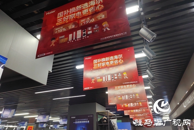 “真金白银”补贴激活家电市场 驻马店市迎来“以旧换新”消费热潮