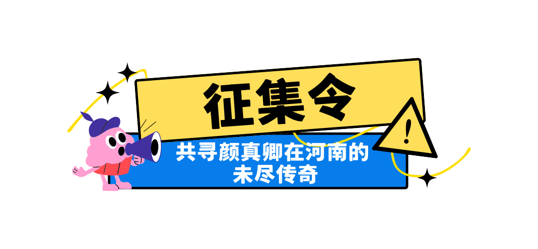 颜真卿在河南 | 一笔绝笔书忠魂，千年遗迹藏风骨2月4日等你赴约！