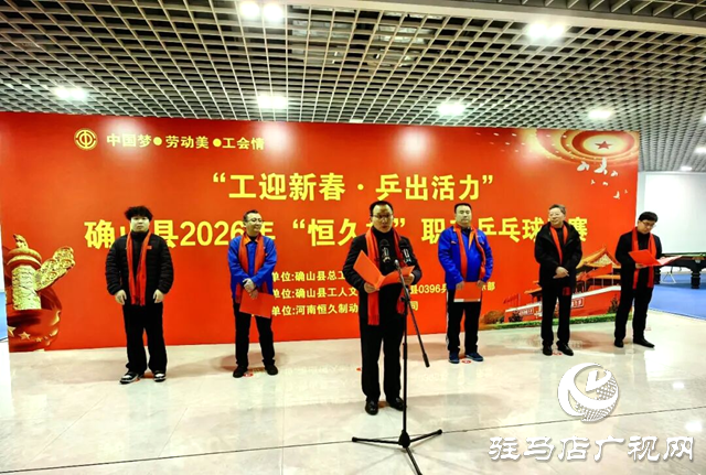 确山：&ldquo;工&rdquo;迎新春 &ldquo;乒&rdquo;出活力