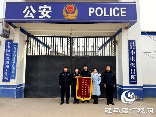 平舆县公安局李屯派出所:两面锦旗映初心 点滴小事暖民心