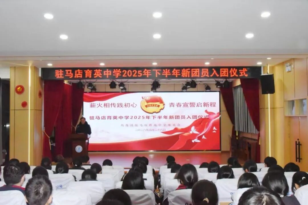  青春心向党，奋进新征程|驻马店育英中学隆重举行2025年下半年新团员入团仪式