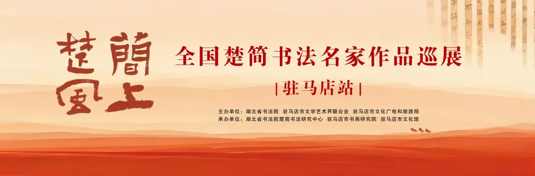 【线上展】简上楚风 ——全国楚简书法名家作品巡展（驻马店站）