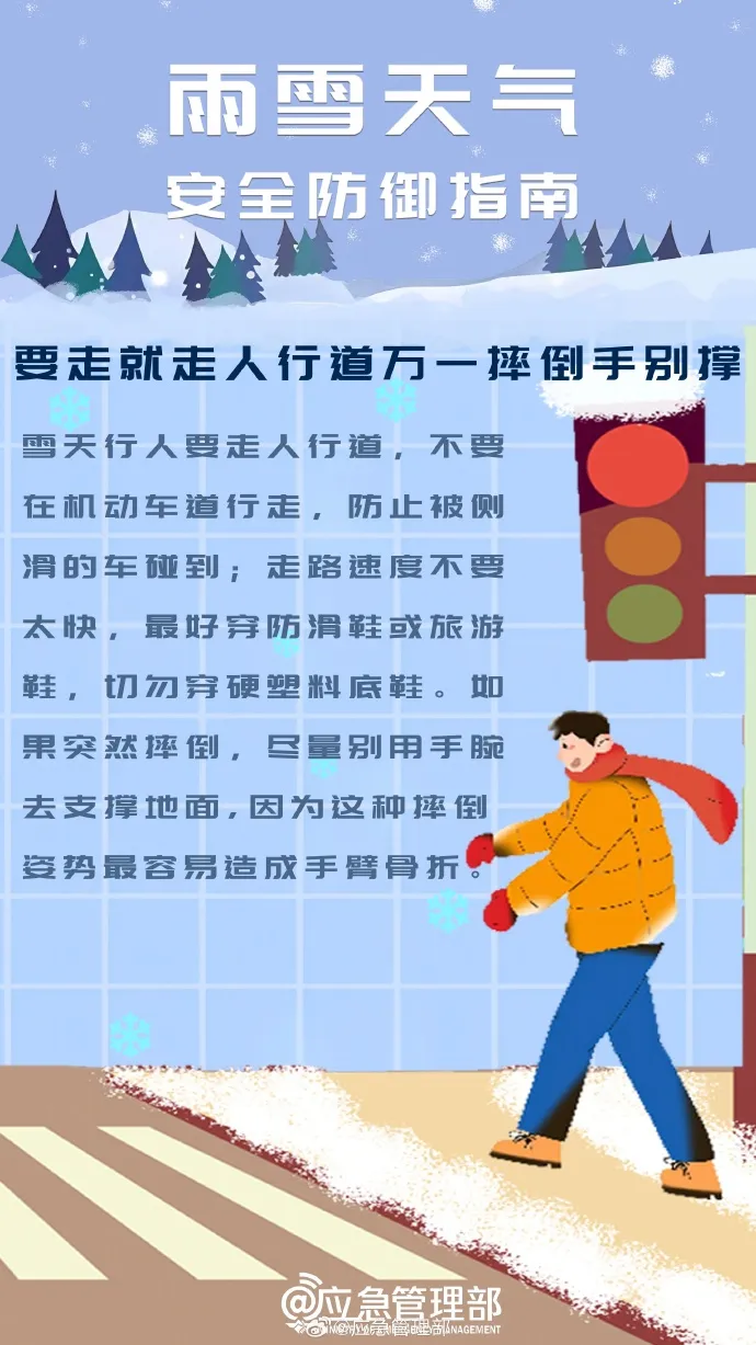 雨雪天气安全出行指南