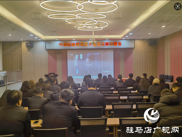 中华财险驻马店中支开展全员警示教育活动