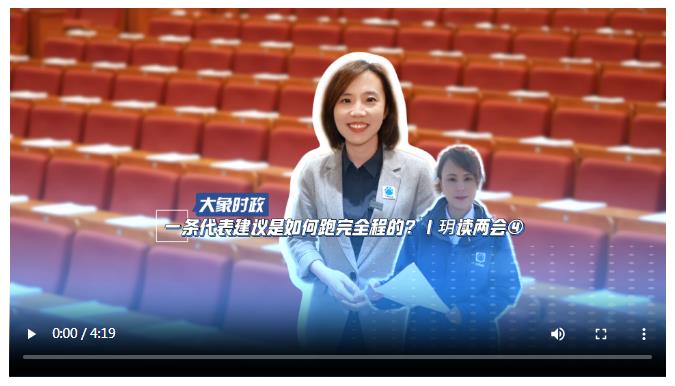 一条代表建议是如何跑完全程的？｜玥读两会④