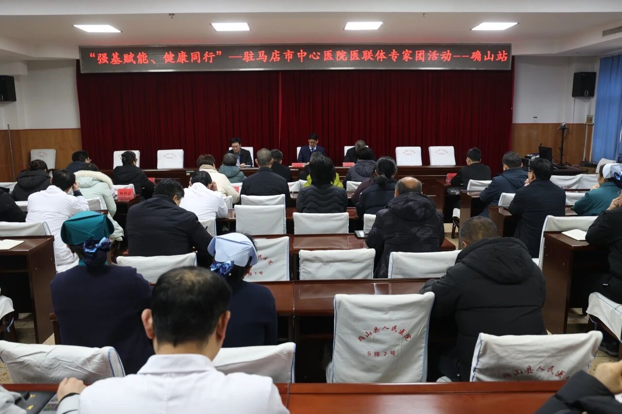 “强基赋能 健康同行” 驻马店市中心医院专家团走进确山县人民医院