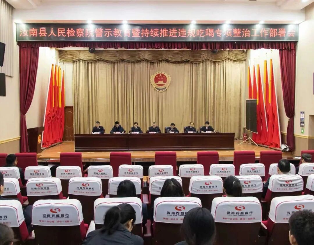 汝南县人民检察院召开警示教育暨持续推进违规吃喝专项整治工作部署会