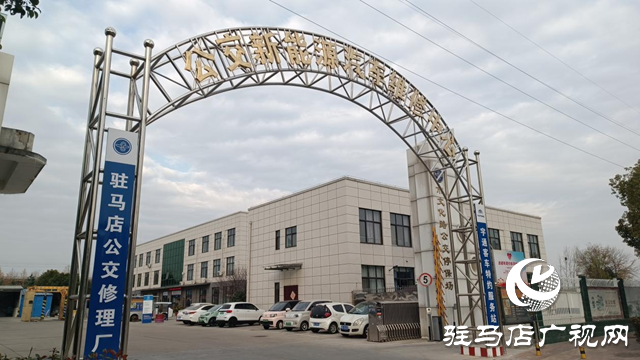 563个直流快充桩!驻马店公交场站启动共享并调价