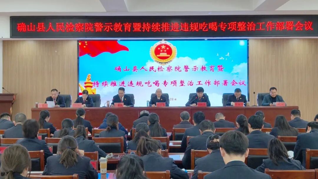 确山县人民检察院召开警示教育暨持续推进违规吃喝专项整治工作部署会