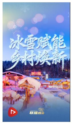 冰雪春天｜冰雪赋能 乡村焕新