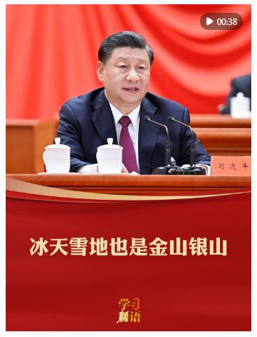 学习新语｜冰天雪地也是金山银山