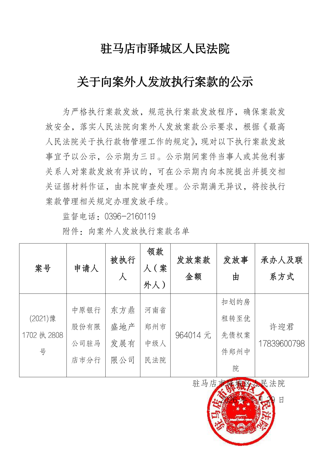 驻马店市驿城区人民法院关于向案外人发放执行案款的公示