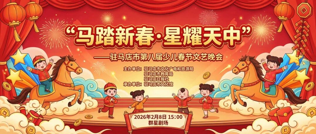 【活动预约】马踏新春·星耀天中驻马店市第八届少儿春节文艺晚会即将启幕！