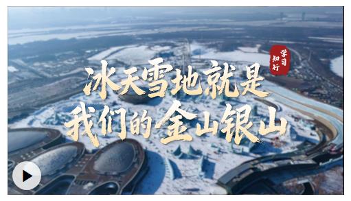 冰雪春天丨冰天雪地就是我们的金山银山