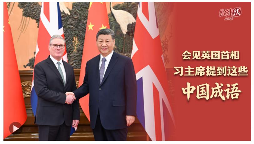 经纬线·会见英国首相，习主席提到这些中国成语