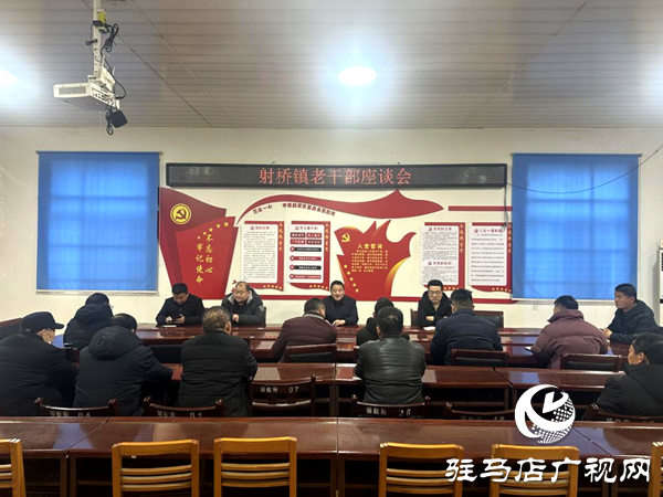 平舆县射桥镇：慰问座谈叙情谊 凝心聚力话发展