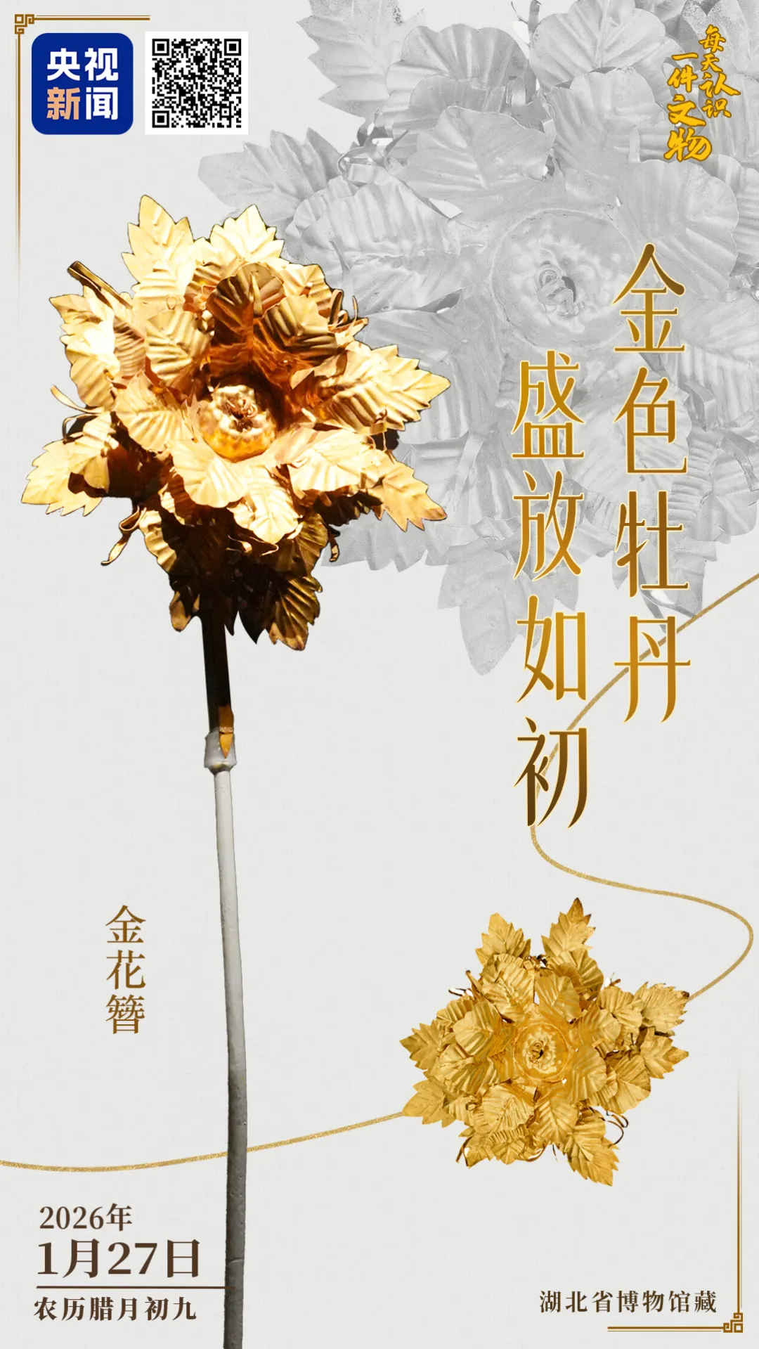 文博日历丨600年前的金色牡丹，依然绽放如初