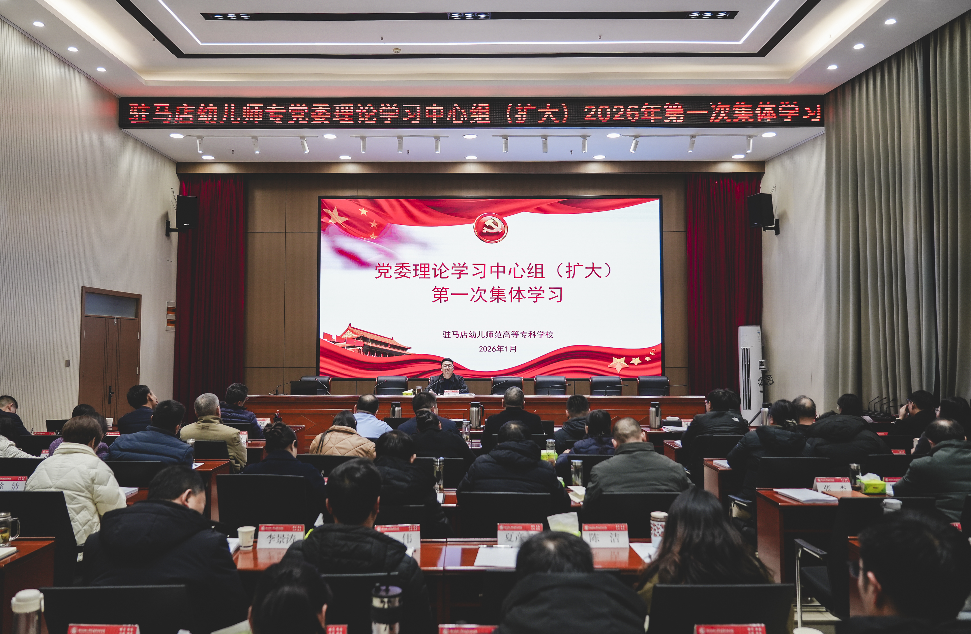 驻马店幼儿师范高等专科学校党委理论学习中心组（扩大）举行2026年第一次集体学习