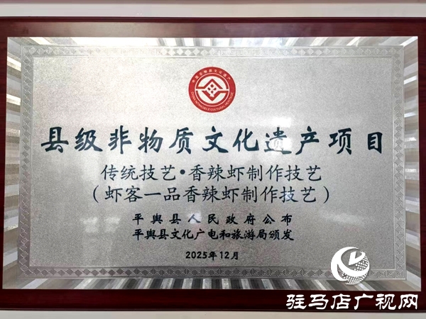 匠心铸味十六载 虾客一品香辣虾火锅获评平舆县级非遗