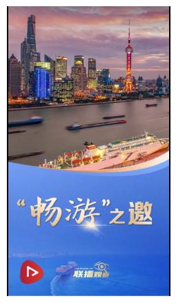 联播+｜“畅游”之邀