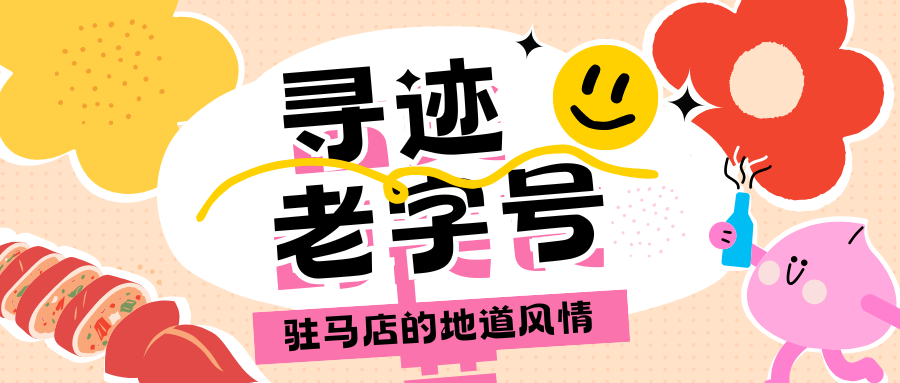 【驻马店冬季旅游路线·第四期】寻迹驻马店老字号