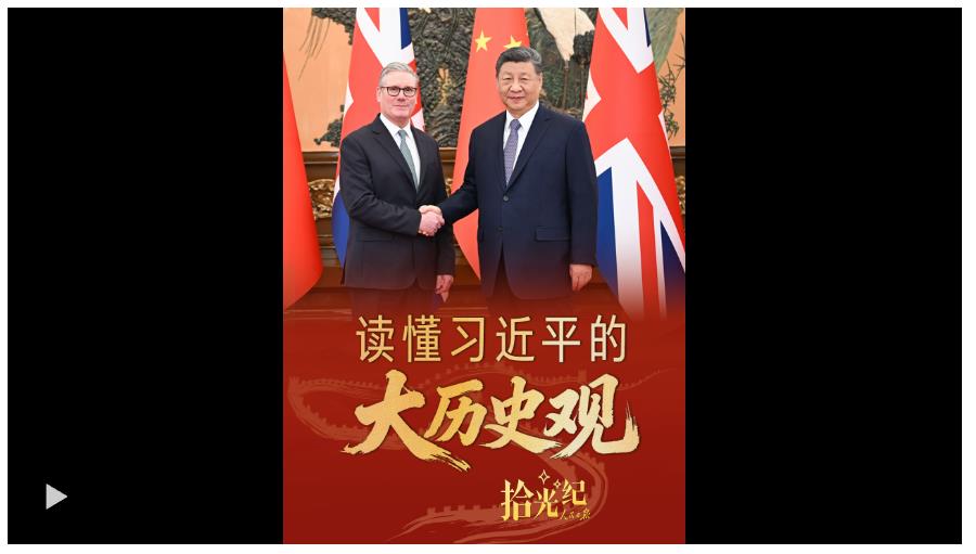 拾光纪·“交出经得起历史检验的答卷”，读懂习近平的“大历史观”