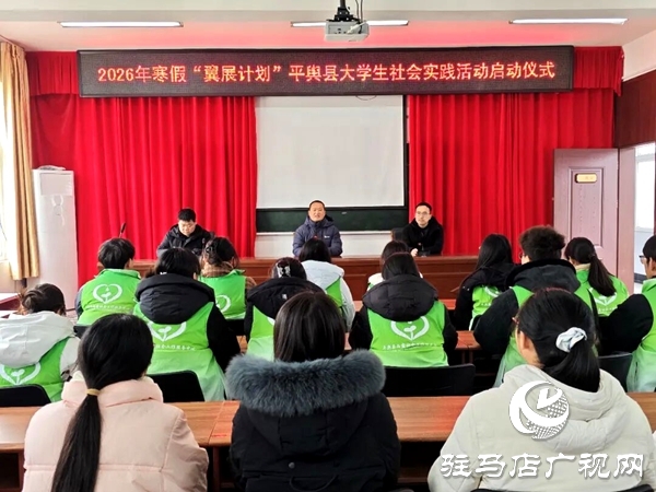 2026年寒假“翼展计划”平舆县大学生社会实践活动启动仪式顺利举行
