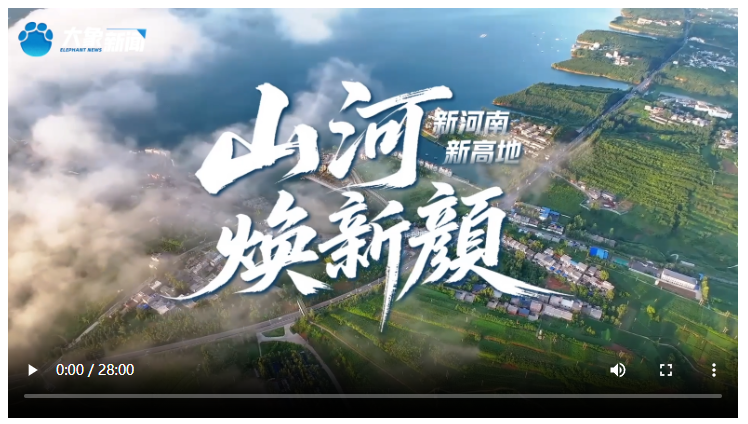 新河南 新高地⑥丨山河焕新颜