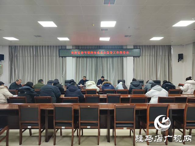 驻马店高新区市场监管分局召开春节食品安全工作会