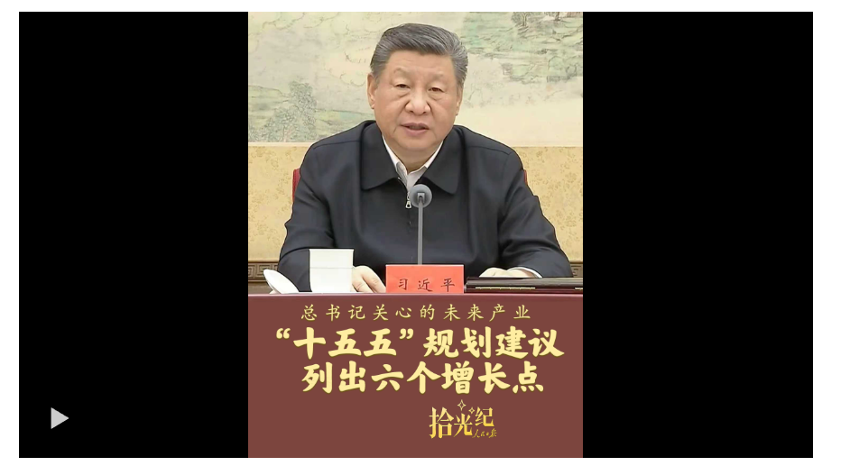 拾光纪·总书记关心的未来产业，“十五五”规划建议列出六个增长点