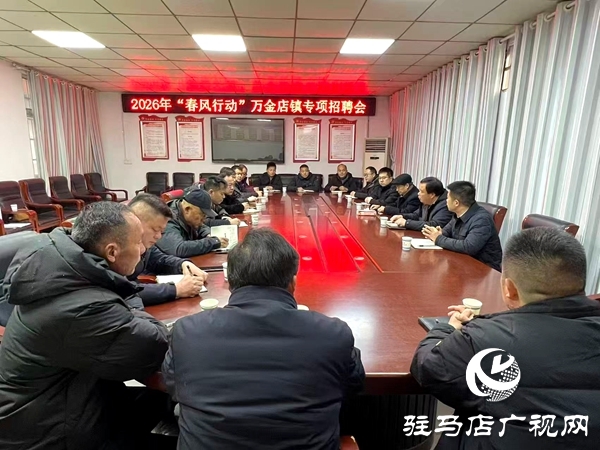 平舆县万金店镇：借力“产业发展春风行动” 筑牢就业服务民生线