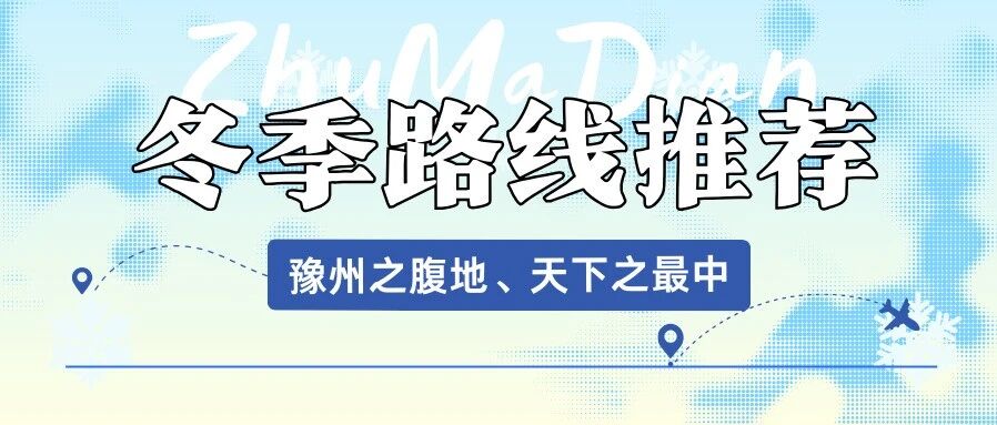【驻马店冬季旅游路线·第五期】邂逅天中大地的冬日之美