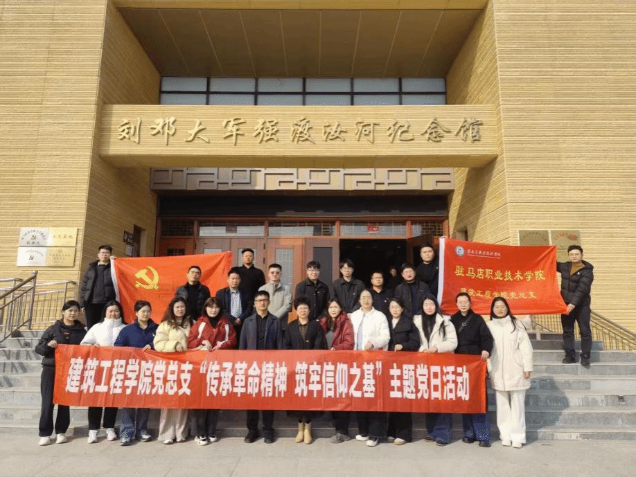 驻马店职业技术学院建筑工程学院党总支开展“传承革命精神，筑牢信仰之基”主题党日活动