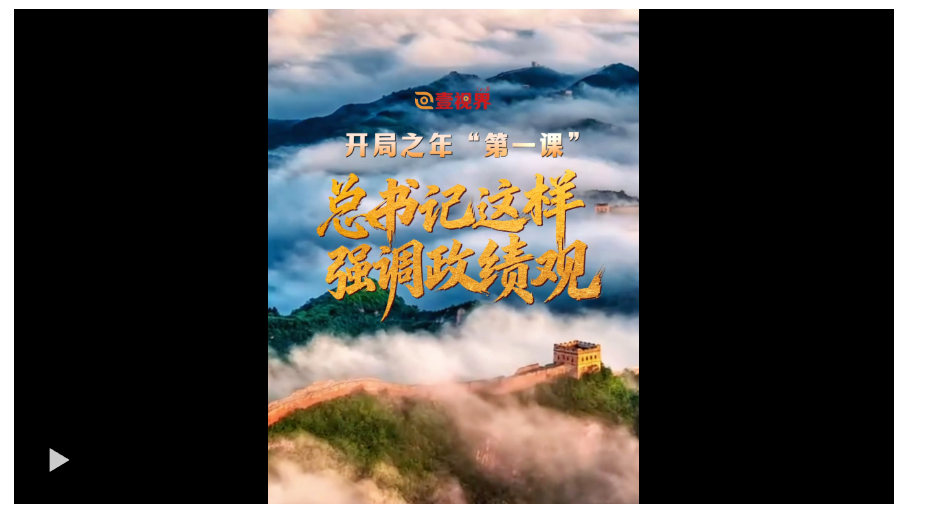 壹视界·微视频 | 开局之年“第一课”，总书记这样强调政绩观