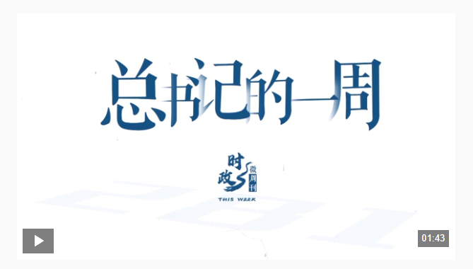 时政微周刊丨总书记的一周（1月26日—2月1日）