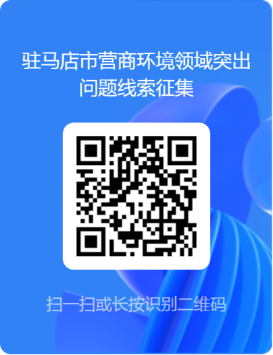关于征集驻马店市营商环境领域突出问题线索公告