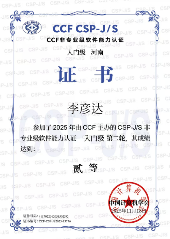 驻马店市第四中学李彦达同学荣获CSP-JS全国二等奖