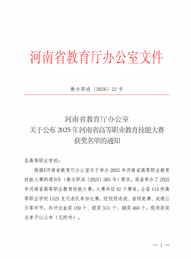  喜报！驻马店职业技术学院师生在2025年河南省职业技能大赛中斩获佳绩
