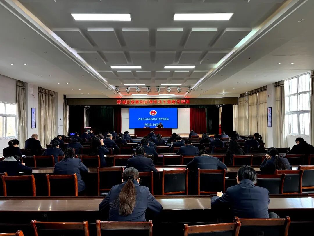 驿城区检察院举办纪律作风专题教育培训