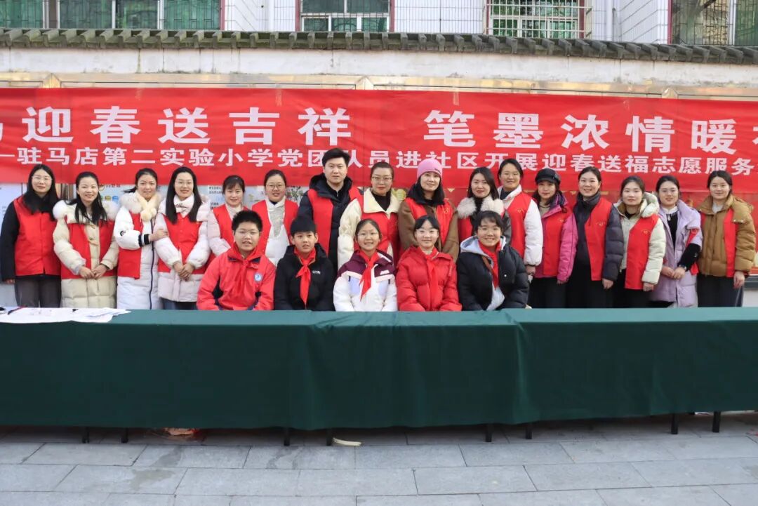 金马迎春送吉祥 笔墨浓情暖社区——驻马店第二实验小学开展迎春送福志愿服务活动
