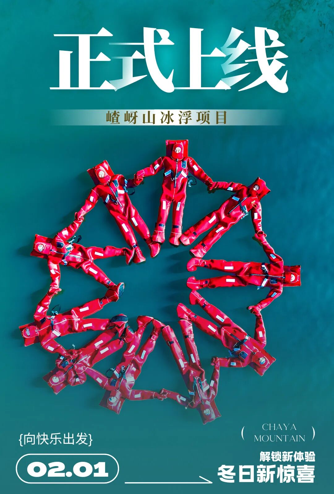 嵖岈山冰浮项目正式上线！解锁「冰岛同款」冰浮奇遇！