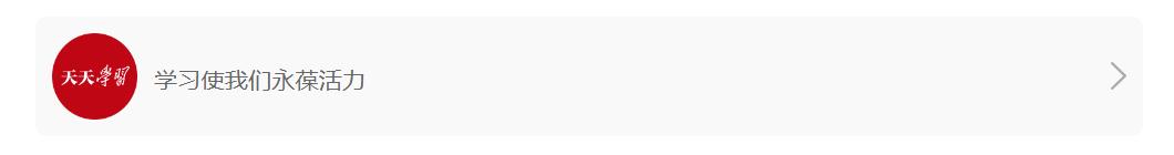 天天学习｜&ldquo;破题&rdquo;未来产业