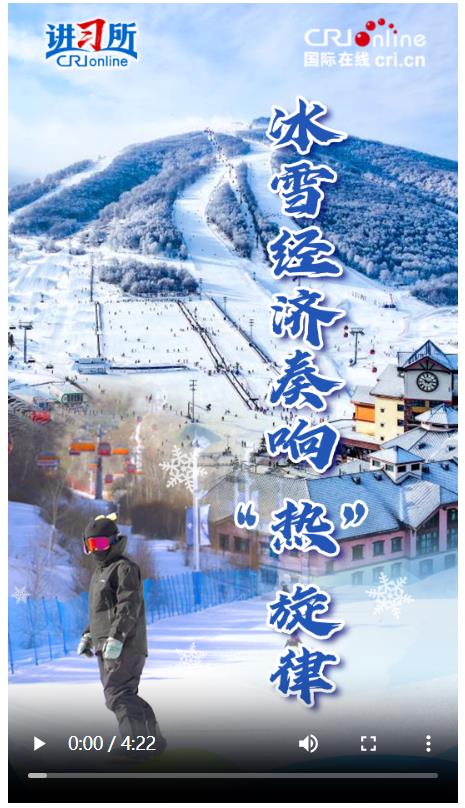 【讲习所&middot;冰雪春天】冰雪经济奏响&ldquo;热&rdquo;旋律