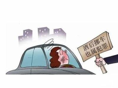 醉酒挪车亦属违法 心存侥幸难逃刑责