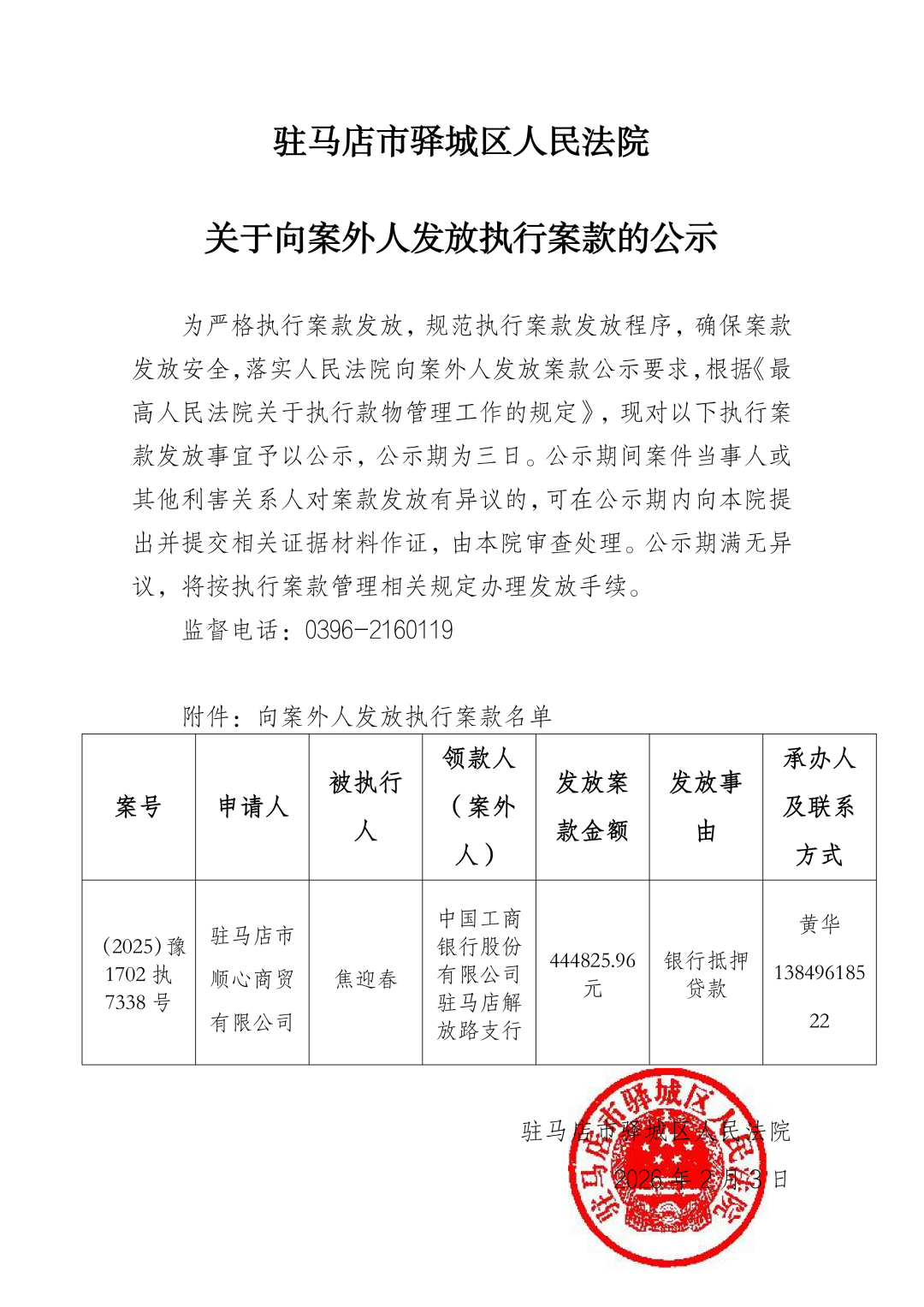 驿城区人民法院发布向案外人发放执行案款的公示