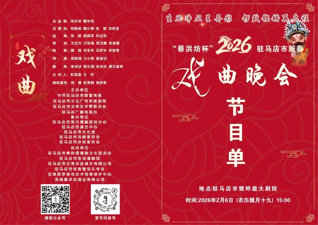 “蔡洪坊杯”2026驻马店新春戏曲晚会票务开售，买一送一，速冲