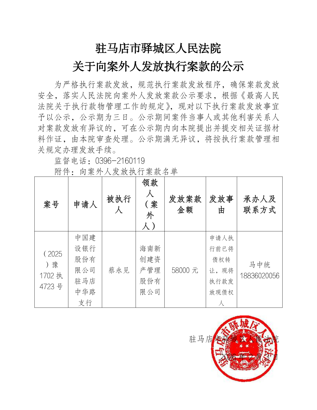 驿城区人民法院发布向案外人发放执行案款的公示