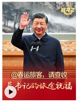时习之丨@春运旅客，请查收总书记的旅途祝福