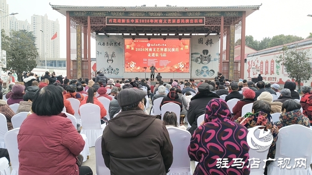“百花迎新乐中原”河南文艺界惠民演出活动走进驻马店