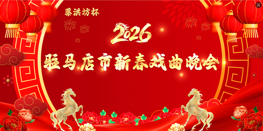 “蔡洪坊杯”2026驻马店新春戏曲晚会票务开售，买一送一，速冲